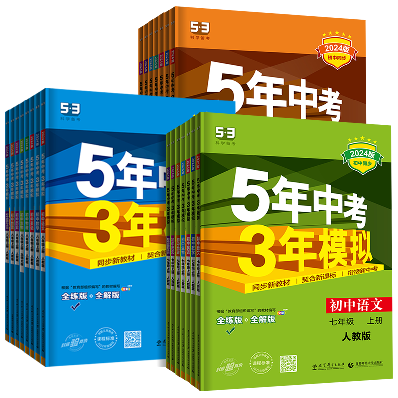 《五年中考三年模拟》（2024版、地理湘教版、七年级上册） ￥8.4