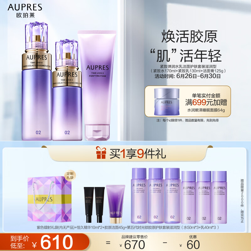 AUPRES 欧珀莱 时光锁紧致弹润精华水乳洁面淡化细纹 滋润型 509元（需用券）