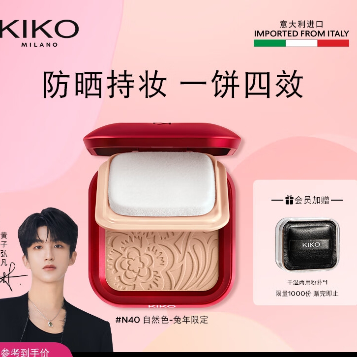 临期品、PLUS会员：KIKO KOSTADINOV 防晒干湿两用哑光粉饼 兔年限定款- N40自然