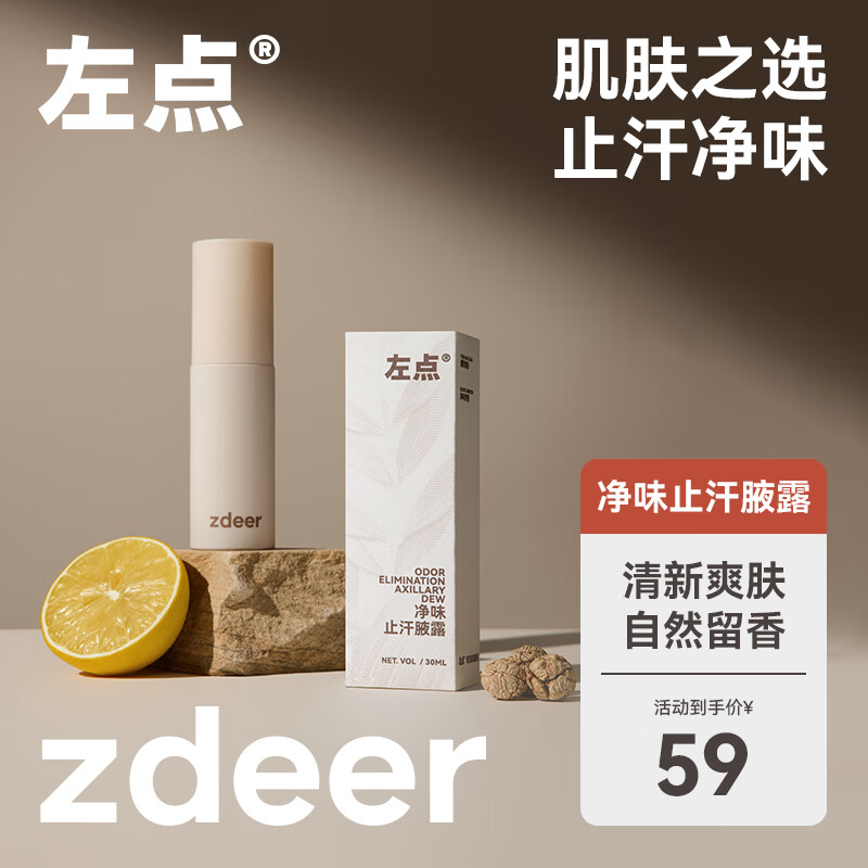 zdeer 左点 腋下除臭止汗喷雾 腋臭男女士专用止汗露香体净味便携止汗腋露 1