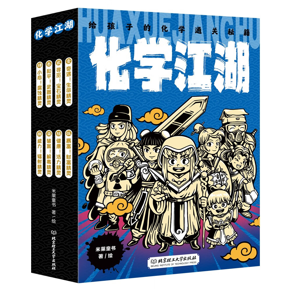 《化学江湖·给孩子的化学通关秘籍》（全8册） 49.35元（满300-150，需凑单）