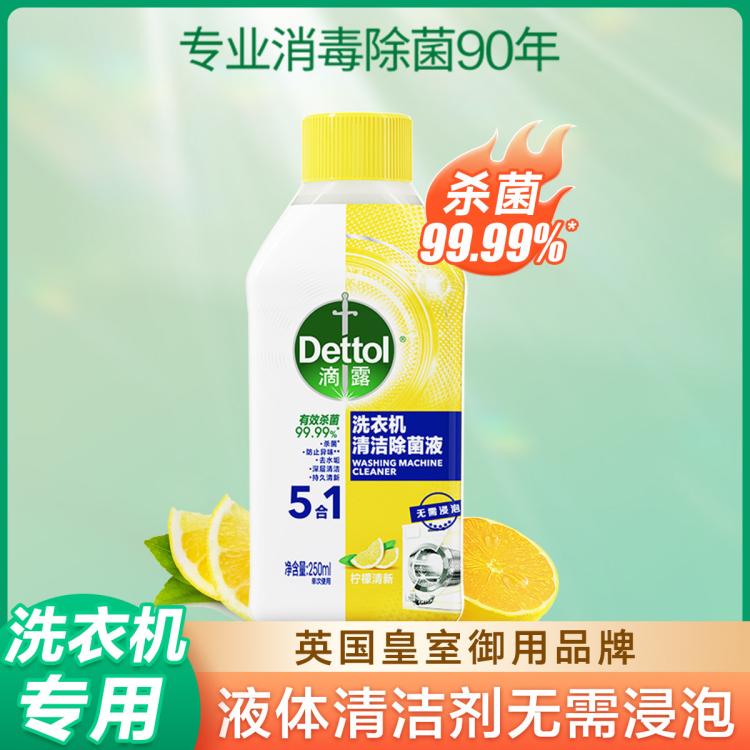 Dettol 滴露 洗衣机清洗剂除菌液250ml 杀菌除垢深层清洁 17.9元