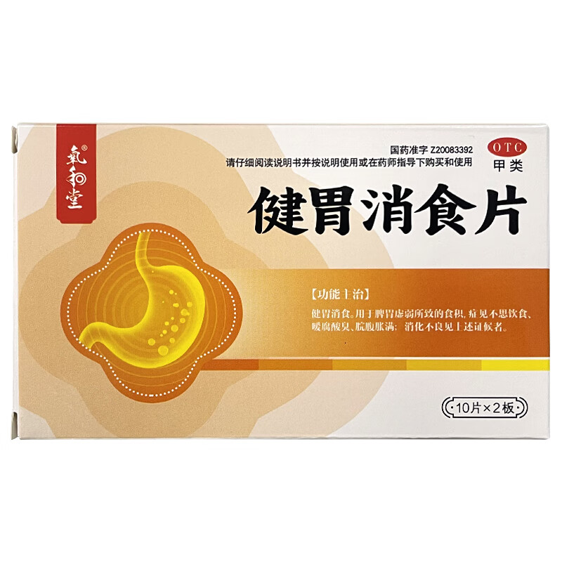 氧和堂健胃消食片0.5g*20片 1盒 1.9元