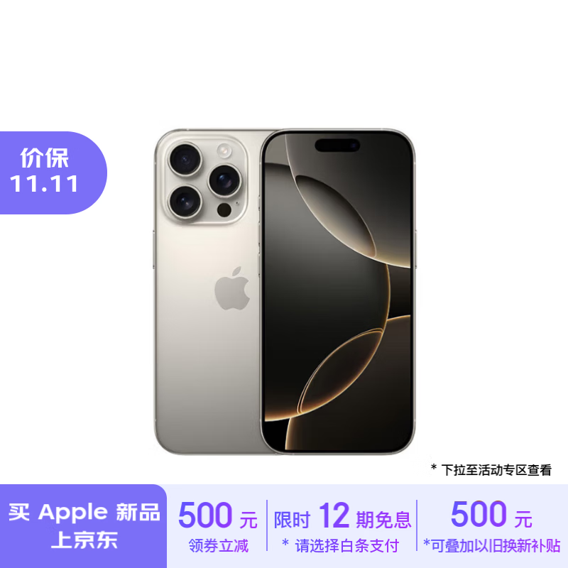 Apple 苹果 iPhone 16 Pro 5G手机 256GB 原色钛金属 ￥8459