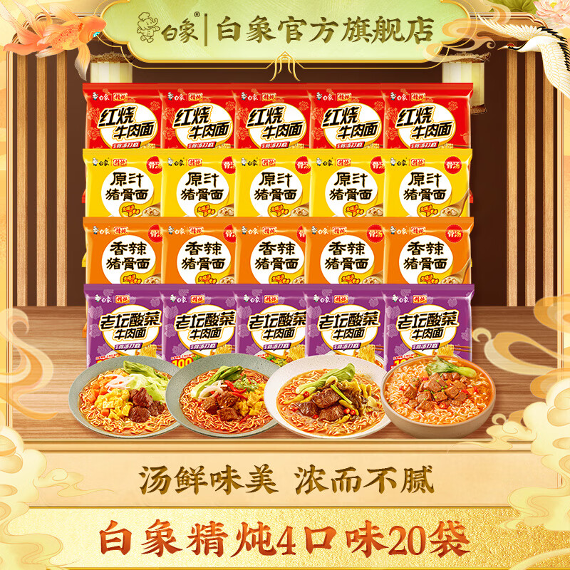 BAIXIANG 白象 汤好喝方便面 精炖4口味20袋 27.9元（需用券）