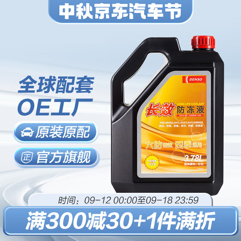 DENSO 电装 长效型防冻液 冷却液 水箱宝 3.78L -35℃ 红色 95.2元