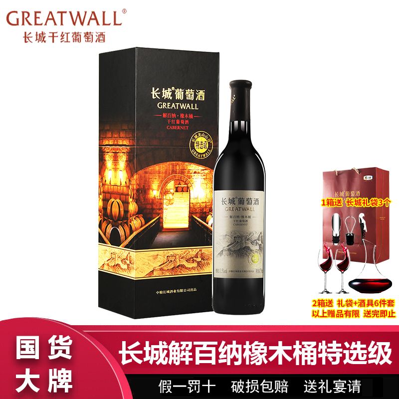 百亿补贴：GREATWALL 中粮长城解百纳橡木桶特选级干红葡萄酒750ml高档礼盒装