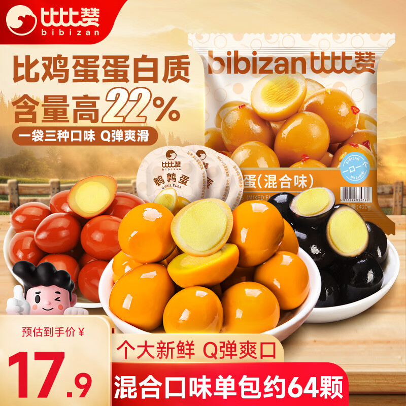 bi bi zan 比比赞 鹌鹑蛋混合味420g 独立包装63粒 ￥14.91