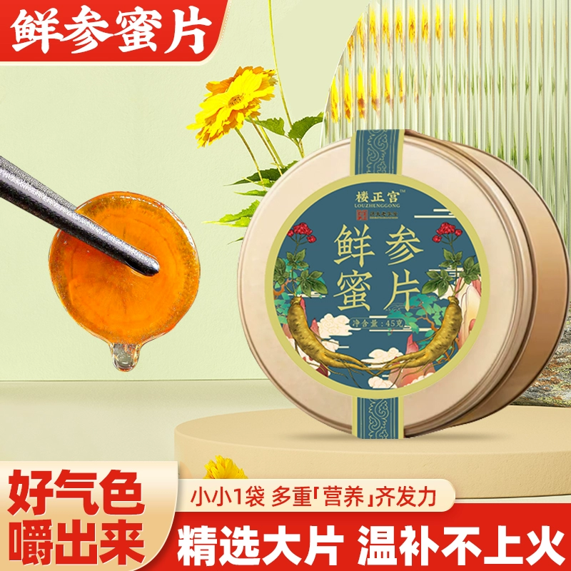 楼正宫 鲜参蜜片45g*2件 39.9元包邮（折19.95元/盒） 买手党-买手聚集的地方