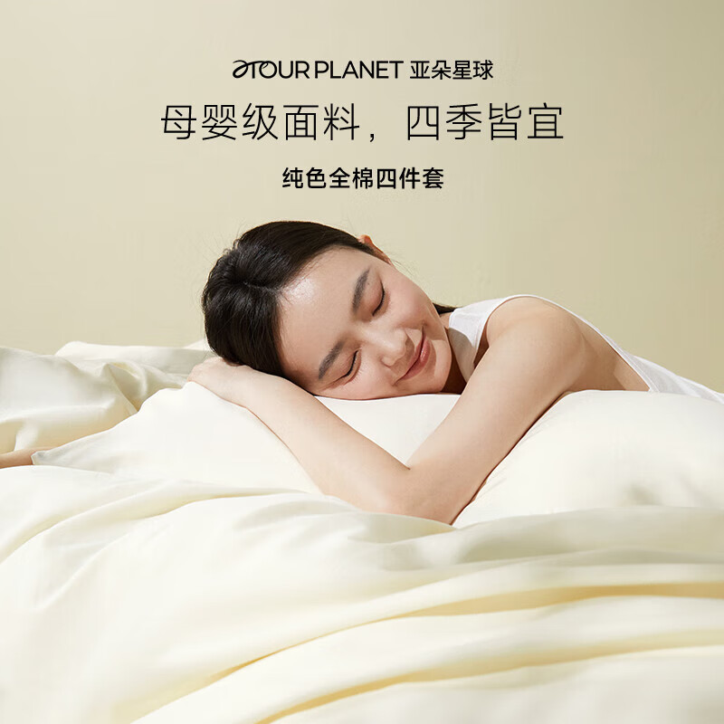 ATOUR PLANET 亚朵星球 纯棉床笠四件套 1.8米床 生椰姜茶 259元（需用券）