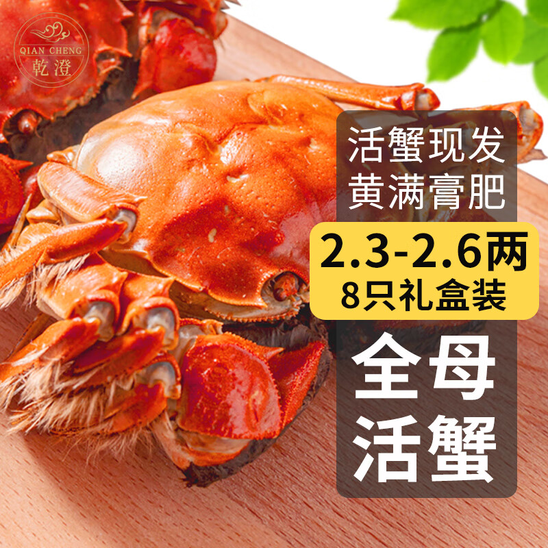 乾澄 大闸蟹鲜活现货 公3.0-3.3两母2.0-2.3两 8只4对 去绳生鲜螃蟹河蟹礼盒 158