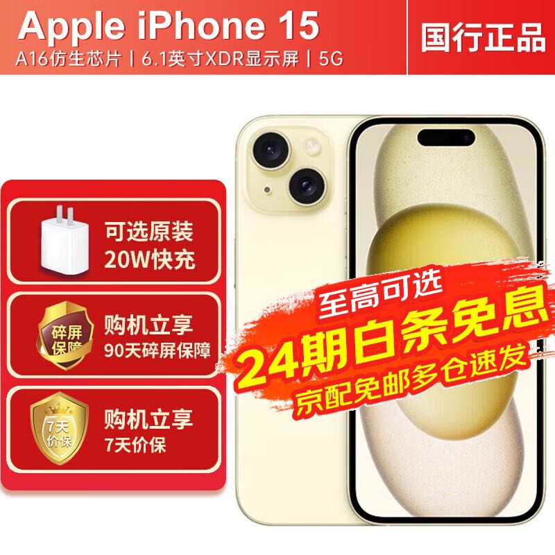 Apple 苹果 15 A3092 黄色128G 官方标配 4839元（需用券）