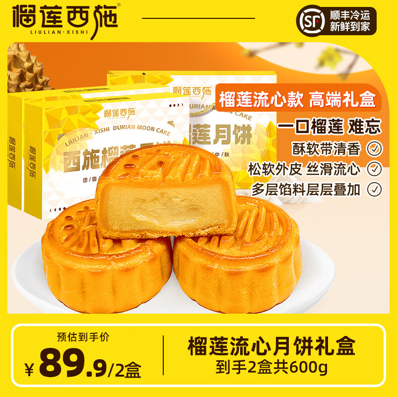 榴莲西施 金枕榴莲冰皮月饼300g*2盒 39.9元（需用券）