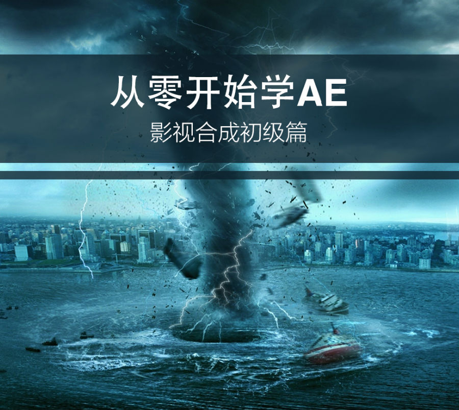 在家即可做特效:ae 影视后期特效制作 基础入门 视频教程 券后4.