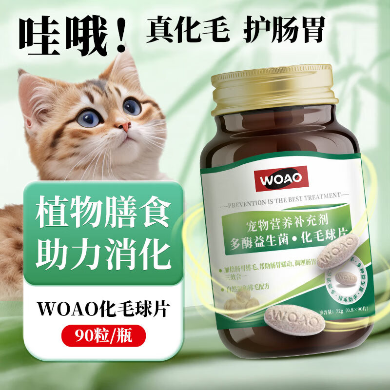 绿十字 WOAO猫草片化毛球片1瓶 31.5元（需用券）