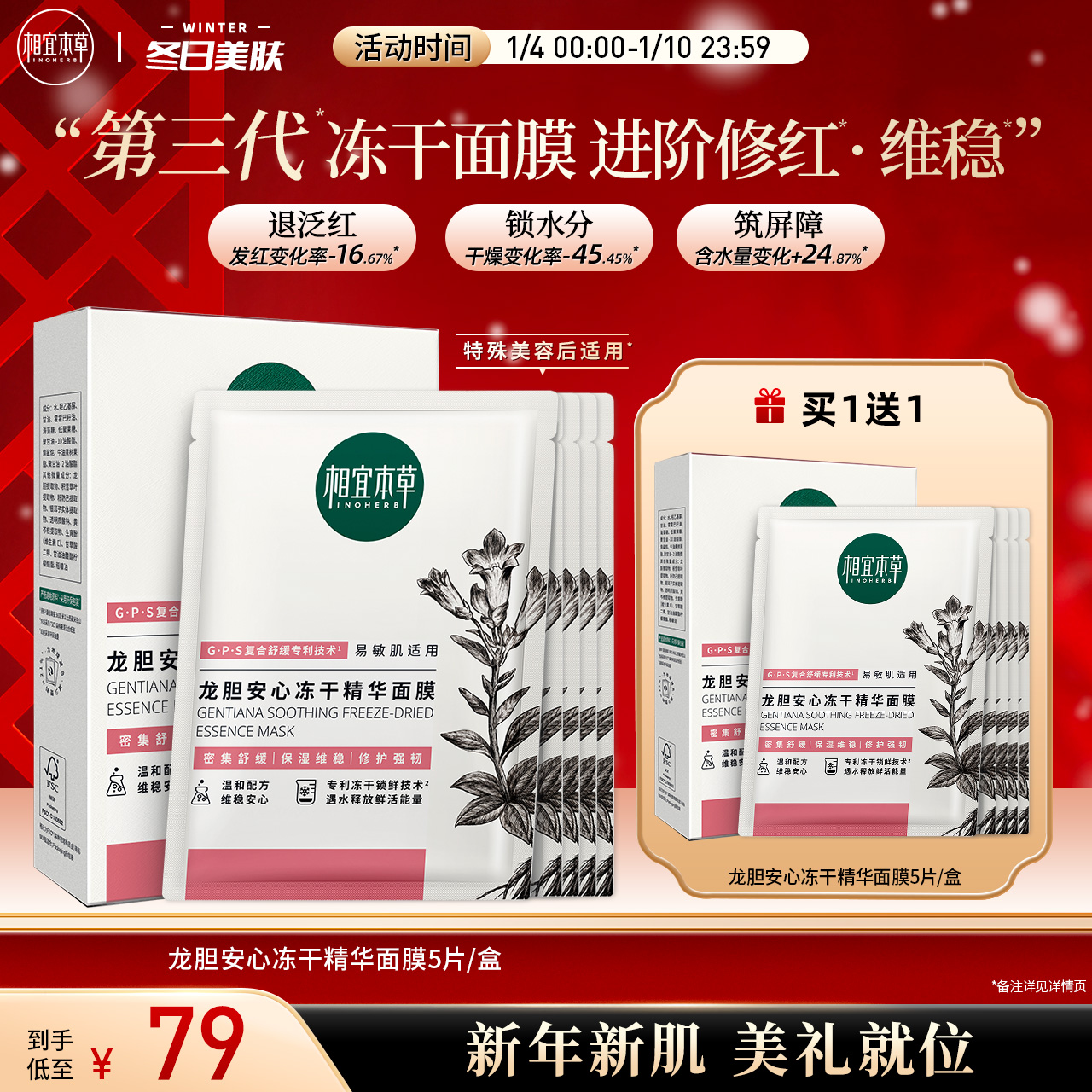 INOHERB 相宜本草 龙胆修护冻干精华面膜 64元（需买2件，共128元）