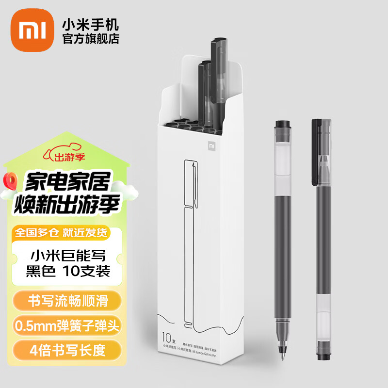 Xiaomi 小米 巨能写中性笔 10支装 黑色 0.5mm 商务办公中性笔 黑色 ￥8.74