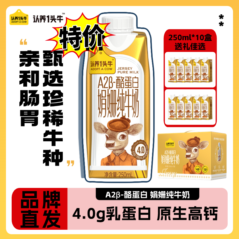 认养一头牛 A2娟姗纯牛奶 250ml*10盒 高钙送礼 32元