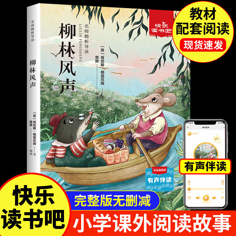 小学生课外阅读 柳林风声 1元（需用券）