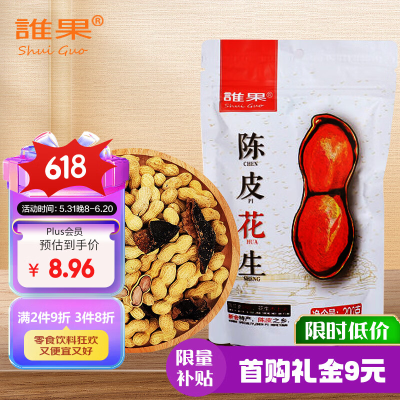 Shui Guo 谁果 陈皮花生200g陈皮味花生炒货宿舍休闲零食 15.12元