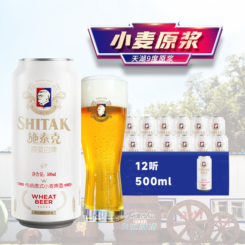 plus会员:天湖啤酒 施泰克小麦原浆 9度精酿白啤 麦香浓郁 500ml*12听 整箱装 