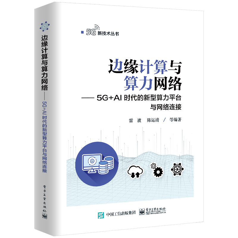 边缘计算与算力网络——5G+AI时代的新型算力平台与网络连接 ￥47.8