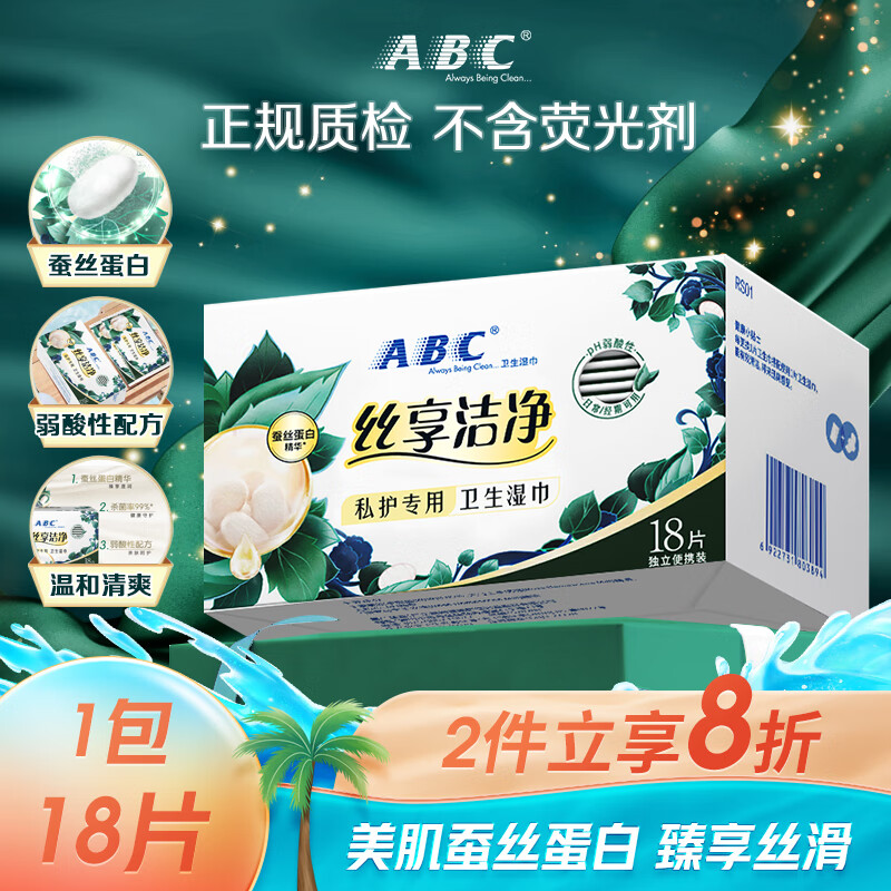 ABC 私处清洁湿巾 蚕丝蛋白精华卫生湿巾卫生湿巾18片/盒 11.12元