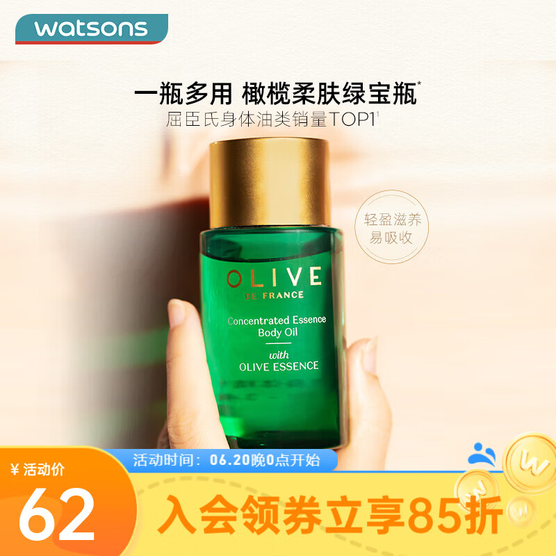 watsons 屈臣氏 olive橄榄身体精华油 100毫升 36.19元（需用券）