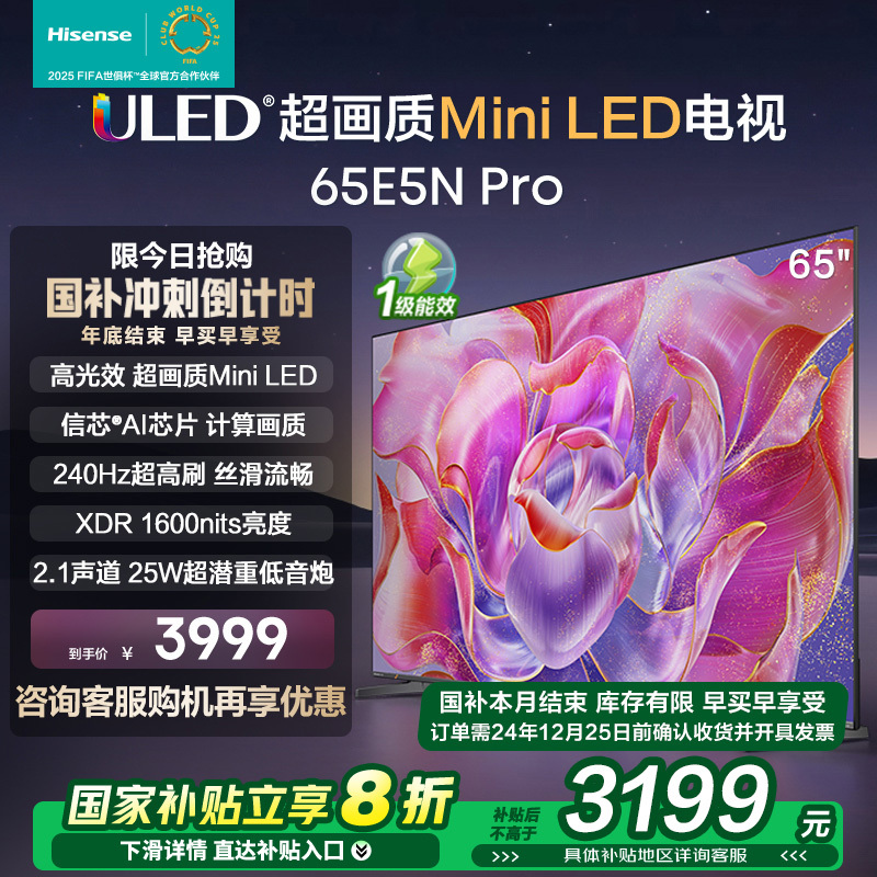 Hisense 海信 电视65E5N Pro 65英寸 Mini LED电视机液晶家用 家电补贴换新 3199.2元