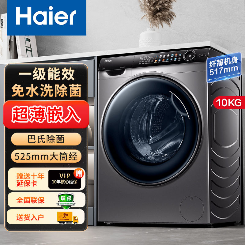 百亿补贴：Haier 海尔 洗衣机超薄10公斤全自动滚筒一级能效洗脱一体大桶径