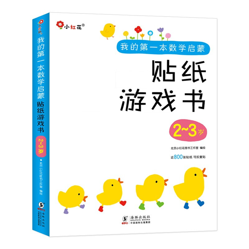 《我的第一本数学启蒙·贴纸游戏书：2-3岁》（套装共6册） 19.25元（需用券