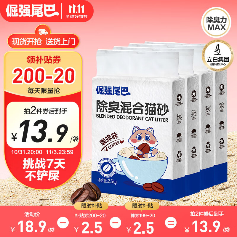 倔强的尾巴 倔强尾巴 咖啡除臭混合豆腐猫砂 2.5kg*4袋 55.38元（需用券）