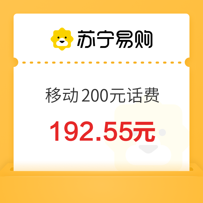 中国移动 200元话费充值 0～24小时内到账 192.55元