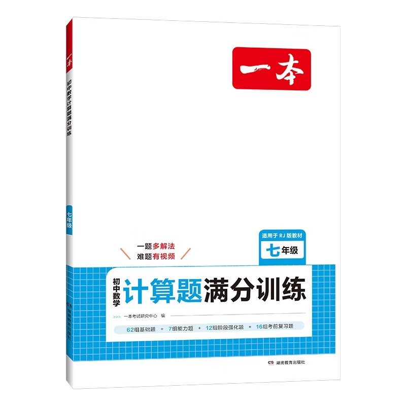 20点开始：《一本·初中数学计算题满分训练：七年级》 14.7元（满300-150元，