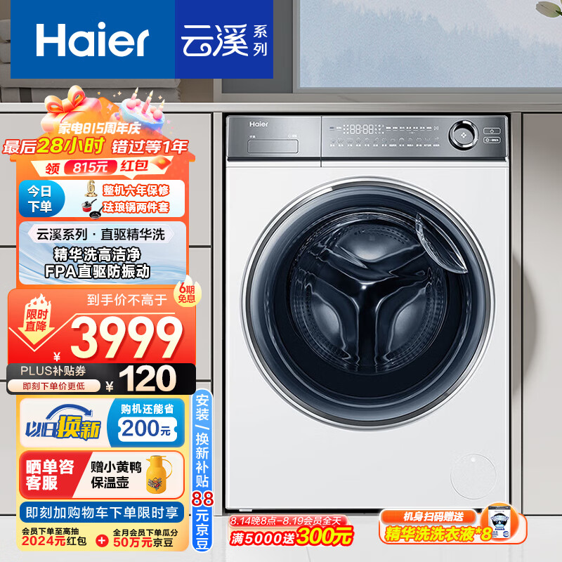 有券的上：Haier 海尔 云溪376 XQG100-BD14376LWU1 滚筒洗衣机 精华洗 3111.06元包邮