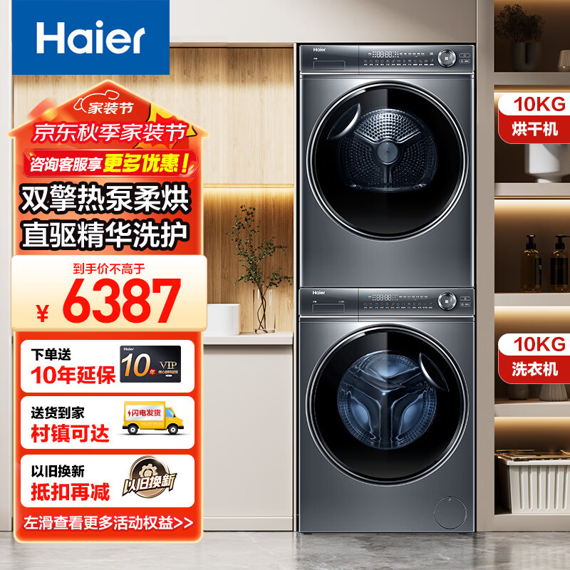 百亿补贴：Haier 海尔 洗烘套装 云溪376直驱精华洗 10KG滚筒洗衣机全自动+双