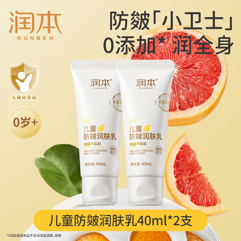 RUNBEN 润本 儿童防皴润肤乳 40ml*2支 9.9元包邮（双重优惠）