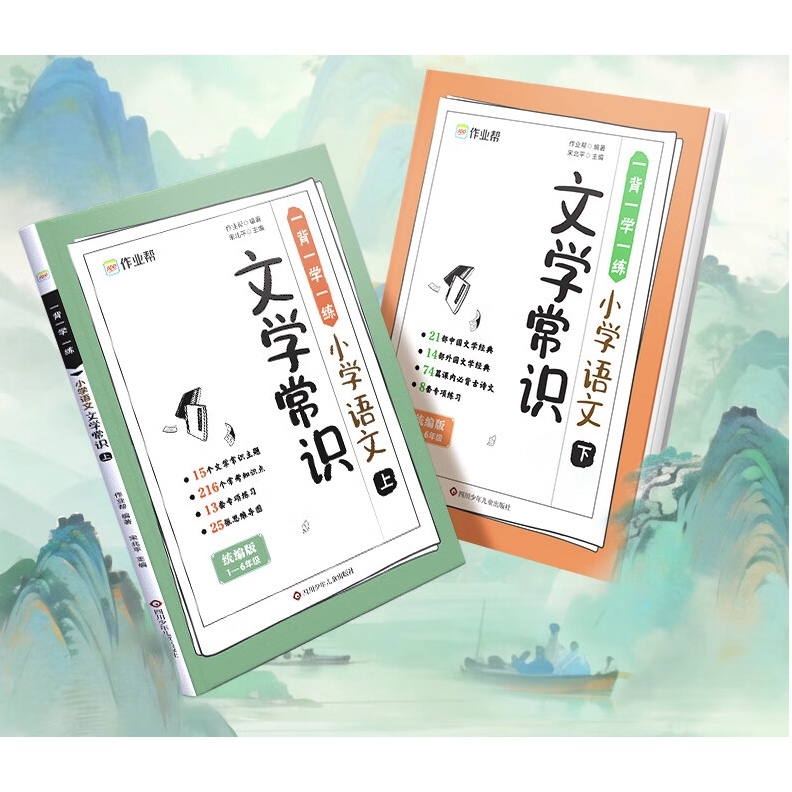 《小学语文文学常识》（全2册） 11.9元（需用券）