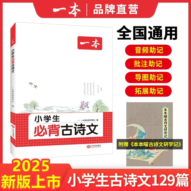 《一本·小学生必背古诗文》 ￥19.2