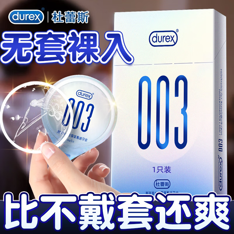 durex 杜蕾斯 003系列 超薄安全套 1只装 ￥8.9