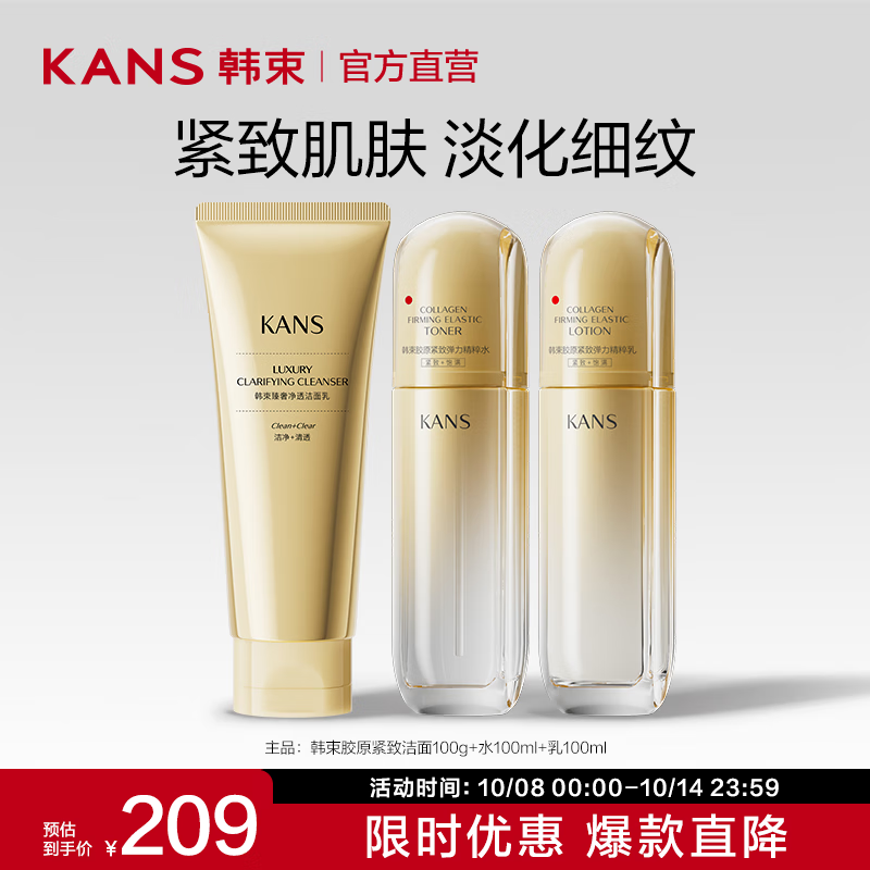 PLUS会员：KANS 韩束 金蛮腰新品蛮腰礼盒 洁面+水+乳 87.14元（需用券）