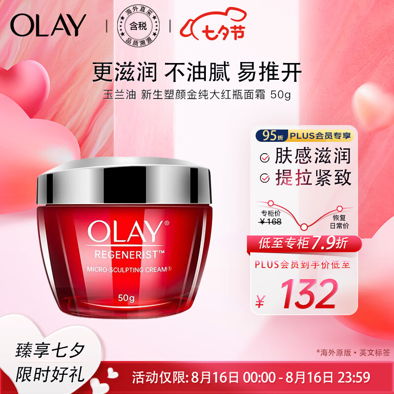 OLAY 玉兰油 大红瓶新生塑颜面霜 50g 69.89元