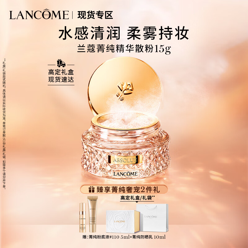 LANCOME 兰蔻 菁纯精华散粉 15g 880元