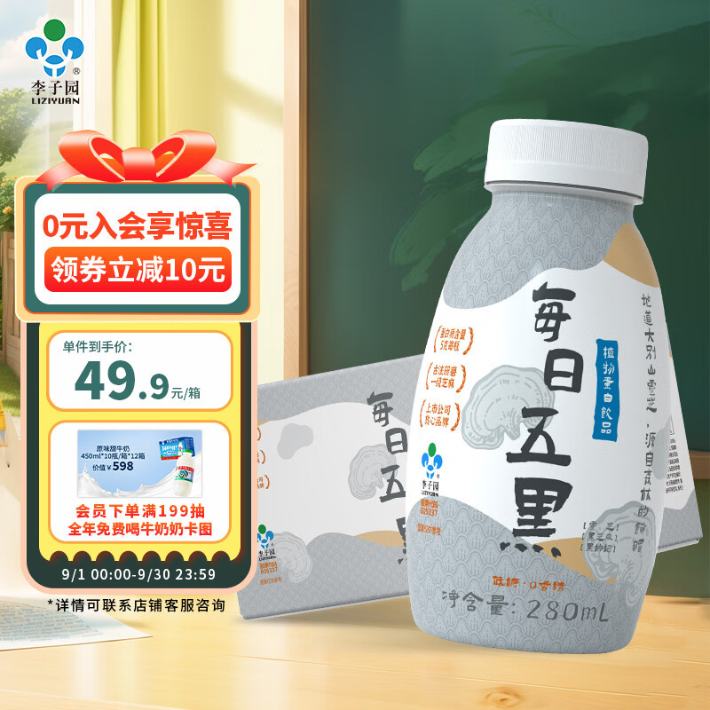 LIZIYUAN 李子园 每日五黑奶植物蛋白饮品0乳糖280ml*8瓶装 42.42元（需买2件，需