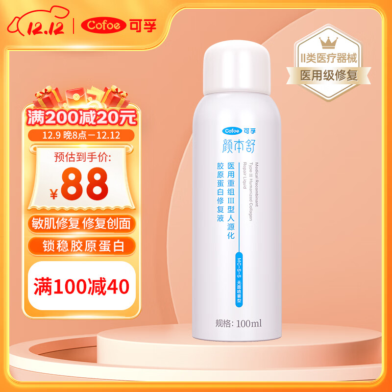 Cofoe 可孚 颜本舒 重组胶原蛋白喷医用喷雾 100ml 69元包邮（需用券）