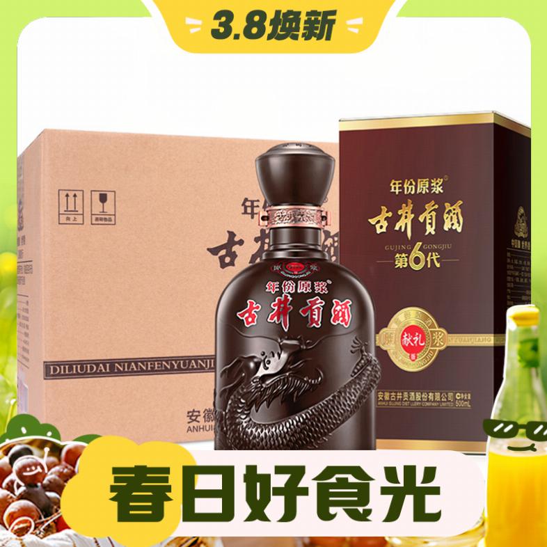 3.8焕新：古井贡酒 年份原浆 第6代 献礼版 50%vol 浓香型白酒 500ml*6瓶 整箱装 