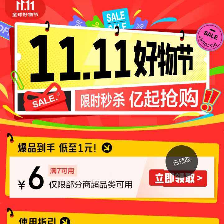 京东 双11 11.11好物节 领取7减6京东超市优惠券 赶紧领取