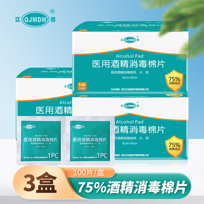 QJMDM 江赫 医用酒精棉片消毒湿巾 6x6cm大尺寸3盒共300片 14.81元（需用券）