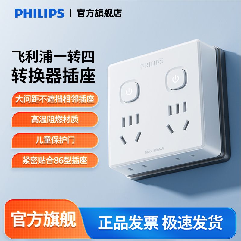 PHILIPS 飞利浦 86型多功能插座电源转换器一转多孔扩展高温阻燃无线一转四 2