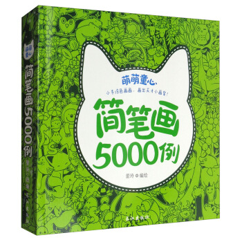 《儿童简笔画5000例》 8.8元包邮（需用券）